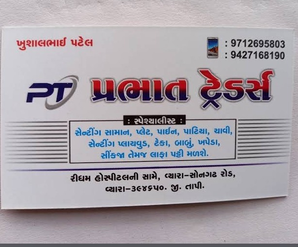 Prabhat Traders નો પ્રોફાઇલ ફોટો